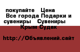 покупайте › Цена ­ 668 - Все города Подарки и сувениры » Сувениры   . Крым,Судак